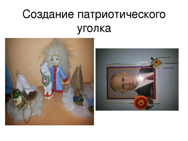 Презентация на тему"Развитие нравственно-патриотических чувств в доу посредствам продуктивной деятельности в семье"