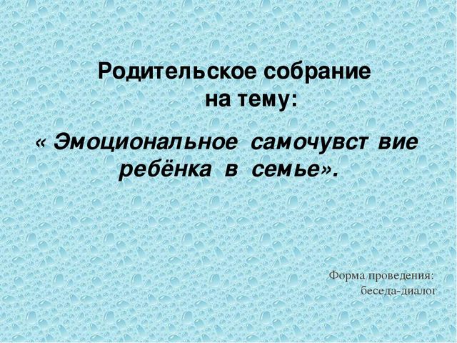 Презентация. Родительское собрание на тему "Эмоциональное самочувствие ребёнка в семье".