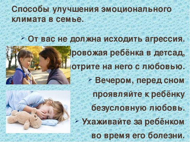 Эмоциональный климат в семье. Способы улучшение эмоционального климата в семье. Эмоциональный климат семьи. Влияние семьи. Эмоциональная среда в семье.