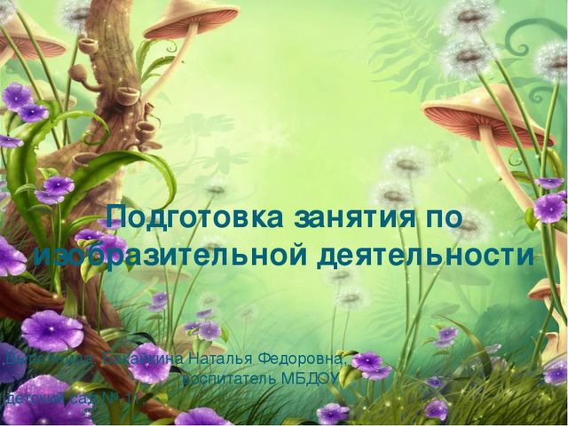 Подготовка занятия по рисованию
