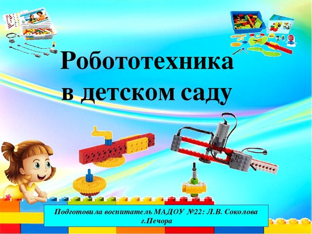 Презентация "Робототехника в детском саду"