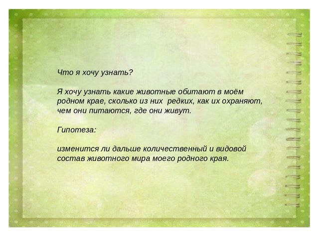 Проект воспитателя МБДОУ д/с №27 г. Ельца по теме: "Животные Липецкой области