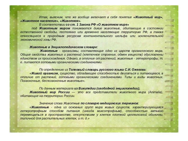 Проект воспитателя МБДОУ д/с №27 г. Ельца по теме: "Животные Липецкой области