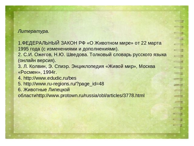 Проект воспитателя МБДОУ д/с №27 г. Ельца по теме: "Животные Липецкой области