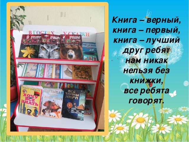 Проект книга лучший друг для детей старшего дошкольного возраста