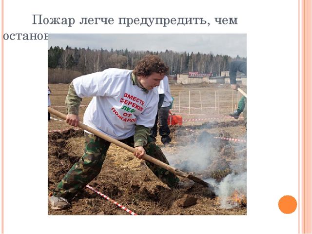Презентация "Останови поджоги сухой травы"