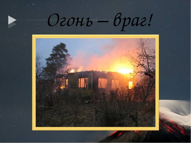 Презентация по кружковой работе на тему "Огонь-друг, огонь-враг."