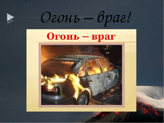 Презентация по кружковой работе на тему "Огонь-друг, огонь-враг."