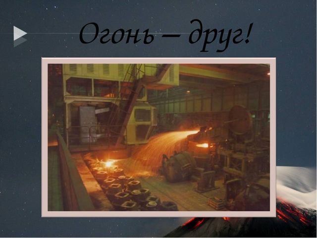 Презентация по кружковой работе на тему "Огонь-друг, огонь-враг."
