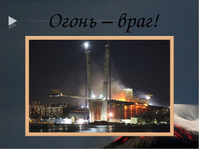 Презентация по кружковой работе на тему "Огонь-друг, огонь-враг."