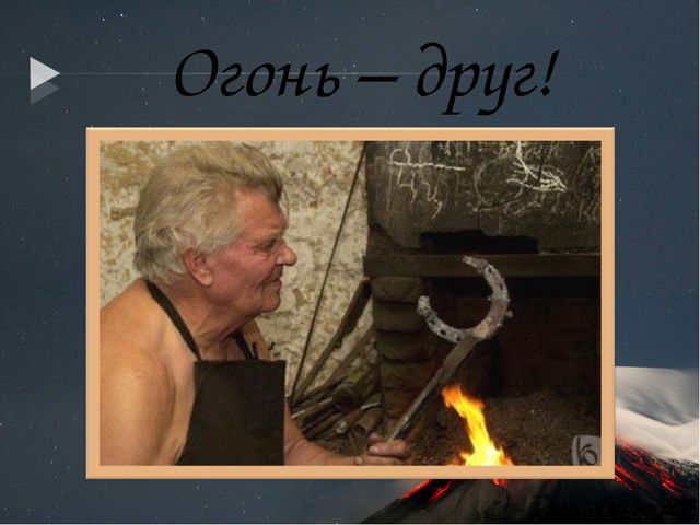 Презентация по кружковой работе на тему "Огонь-друг, огонь-враг."