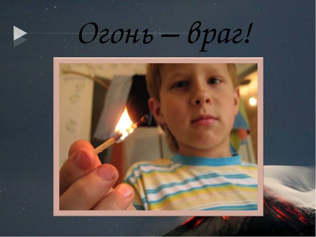 Презентация по кружковой работе на тему "Огонь-друг, огонь-враг."