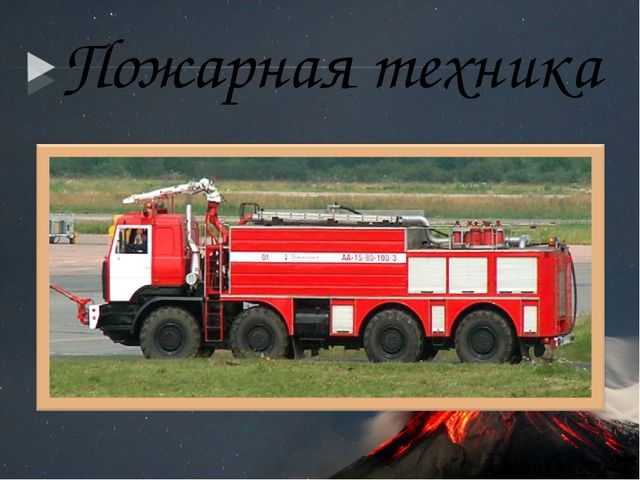 Презентация по кружковой работе на тему "Огонь-друг, огонь-враг."