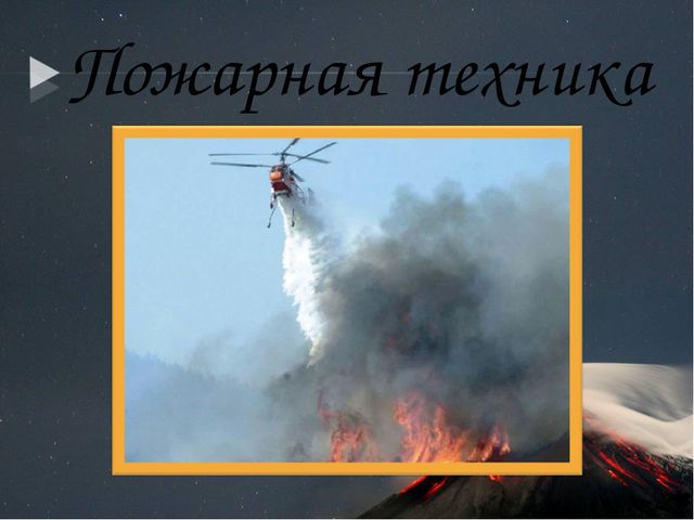 Презентация по кружковой работе на тему "Огонь-друг, огонь-враг."