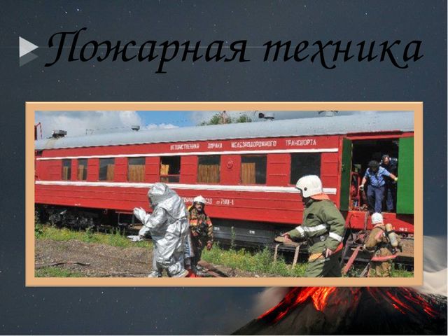 Презентация по кружковой работе на тему "Огонь-друг, огонь-враг."