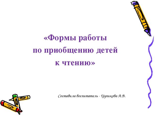 Презентация по самообразованию «Формы работы по приобщению детей к чтению»
