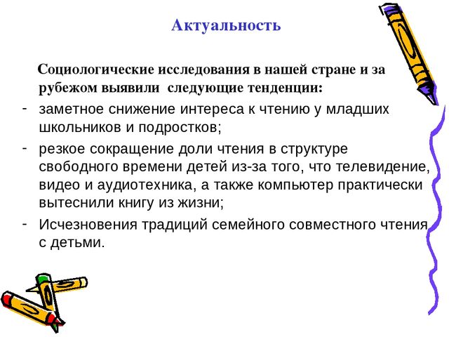 Значимость обществоведческих знаний. Актуальность социологического исследования. Актуальность изучения социологии. Исследование детского чтения. Социология чтения.