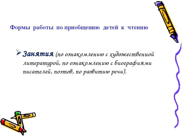 Презентация по самообразованию «Формы работы по приобщению детей к чтению»