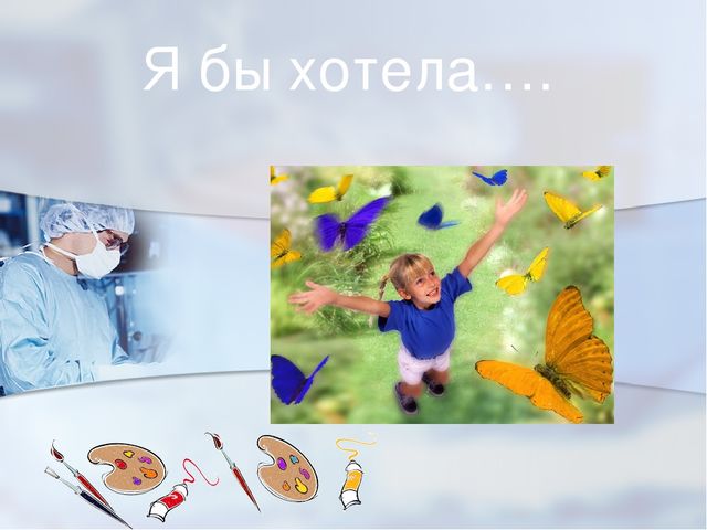 Презентация по профессиям "Врач"