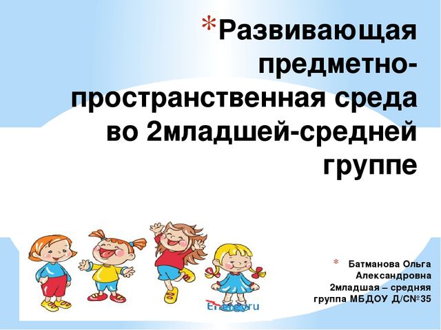 Развивающая предметно-пространственная среда во 2-младшей - средней группе