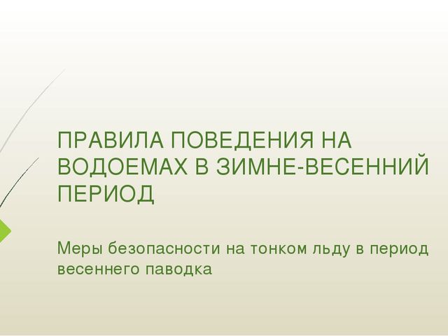 Презентация "Правила поведения на водоёмах в зимне-весенний период"
