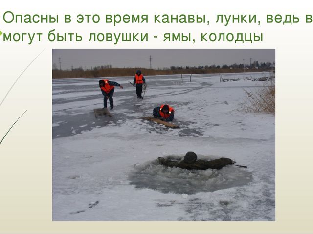 Презентация "Правила поведения на водоёмах в зимне-весенний период"