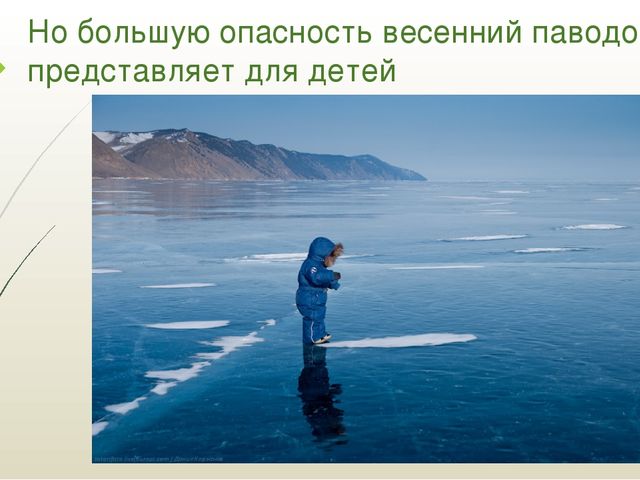 Презентация "Правила поведения на водоёмах в зимне-весенний период"