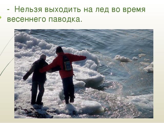 Презентация "Правила поведения на водоёмах в зимне-весенний период"