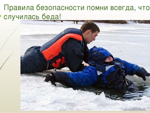 Презентация "Правила поведения на водоёмах в зимне-весенний период"