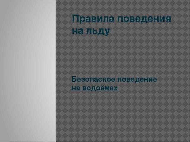 Презентация "Правила поведения на льду"