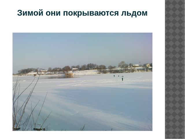 Презентация "Правила поведения на льду"