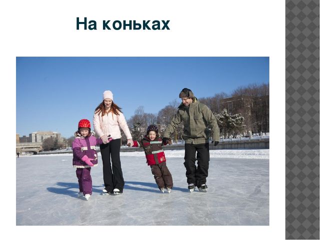 Презентация "Правила поведения на льду"