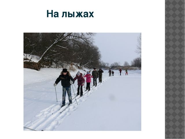Презентация "Правила поведения на льду"