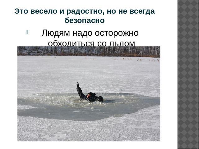 Презентация "Правила поведения на льду"