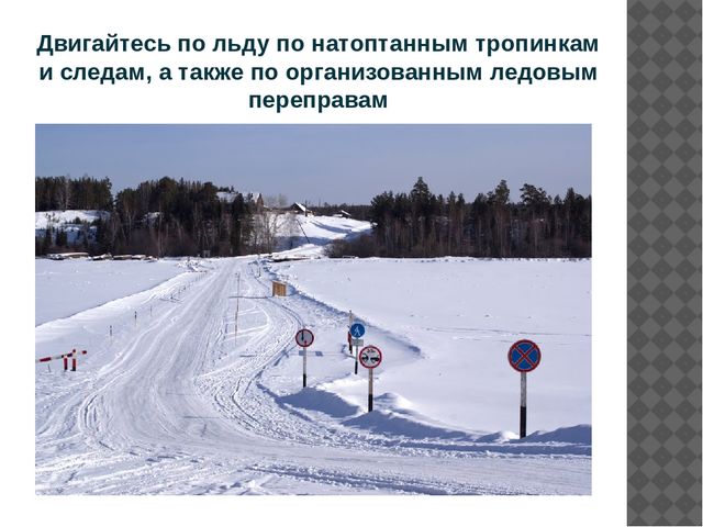 Презентация "Правила поведения на льду"