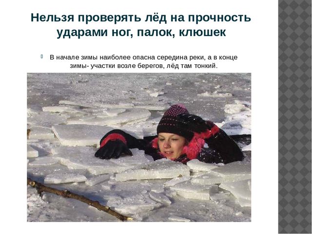 19 января нельзя. Запрещается проверять прочность льда ударом ноги. Не проверяйте лед на прочность. Тонкий лед у берегов. Проверка льда на прочность ногой.