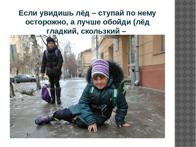 Презентация "Правила поведения на льду"