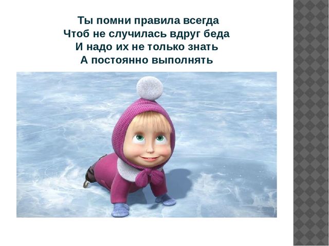 Презентация "Правила поведения на льду"
