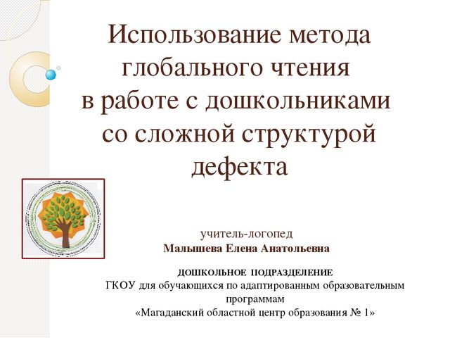Презентация к выступлению на Областном конкурсе "Педагог года Магаданской области-2016" по теме "Использование метода глобального чтения в работе с дошкольниками со сложной структурой дефекта"