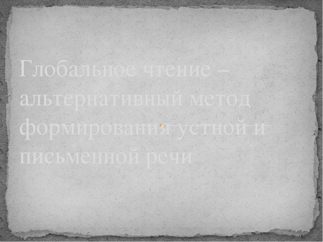 Презентация на тему "Глобальное чтение - альтернативный метод формирования устной и письменной речи у дошкольников со сложной структурой дефекта"
