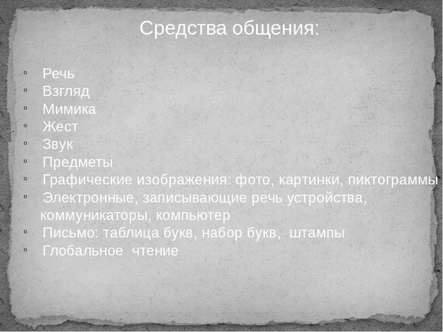 Презентация на тему "Глобальное чтение - альтернативный метод формирования устной и письменной речи у дошкольников со сложной структурой дефекта"