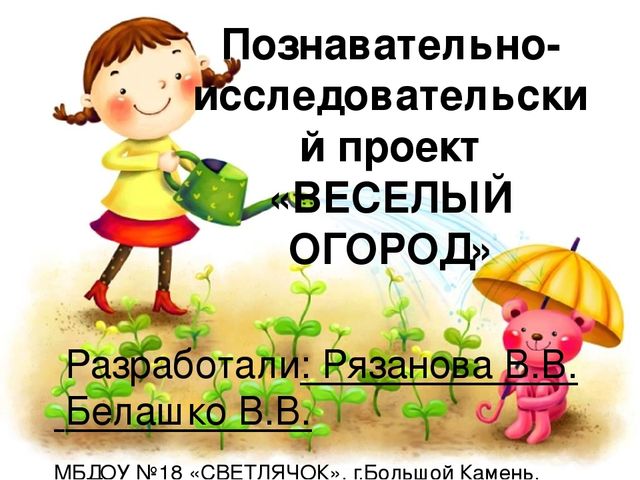 Проект на тему "Веселый огород" компенсирующая группа
