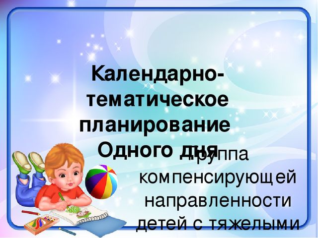 Цели тематического планирования. Календарно-тематическое планирование титульный. Титульный лист календарно тематическое планирование в ДОУ. Титульный лист календарного плана. Титульный лист календарно-тематического планирования.