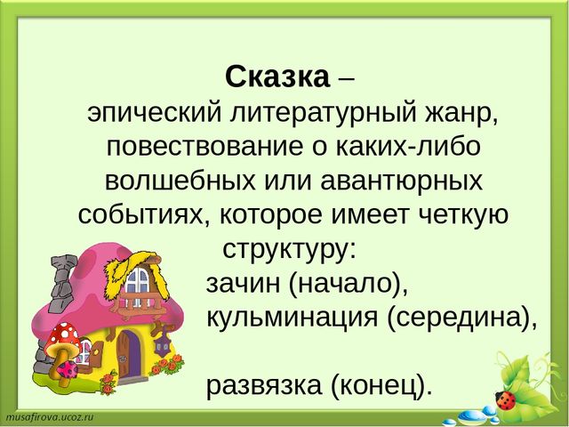 Презентация на тему "Применение элементов сказкотерапии в речевом развитии детей дошкольного возраста"