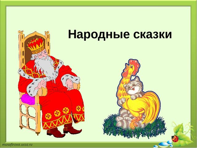 Презентация на тему "Применение элементов сказкотерапии в речевом развитии детей дошкольного возраста"
