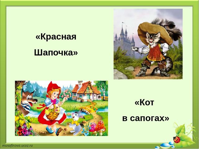 Произведение красная. «Золушка», «кот в сапогах», «красная шапочка». Кот в сапогах и красная шапочка. Характеристика героев сказки кот в сапогах. Кот в сапогах, красная шапочка ш. Перро.