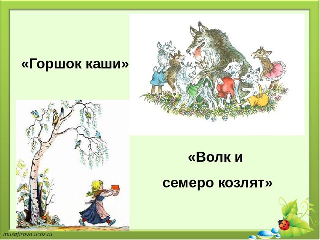 Презентация на тему "Применение элементов сказкотерапии в речевом развитии детей дошкольного возраста"