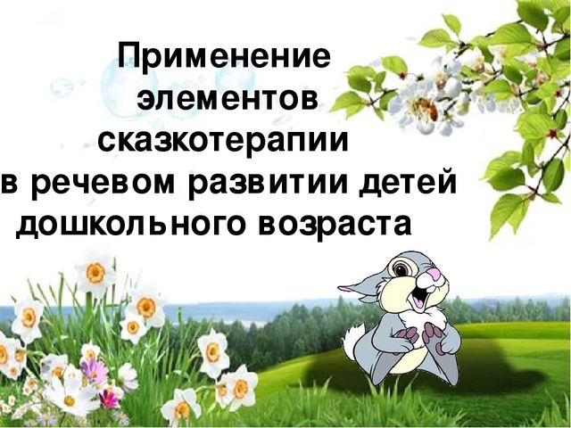 Презентация на тему "Применение элементов сказкотерапии в речевом развитии детей дошкольного возраста"