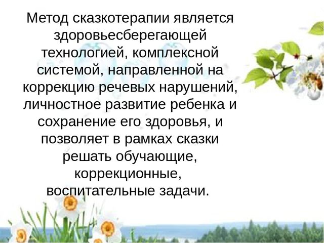 Презентация на тему "Применение элементов сказкотерапии в речевом развитии детей дошкольного возраста"
