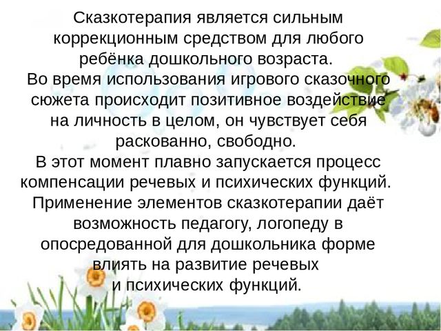 Презентация на тему "Применение элементов сказкотерапии в речевом развитии детей дошкольного возраста"